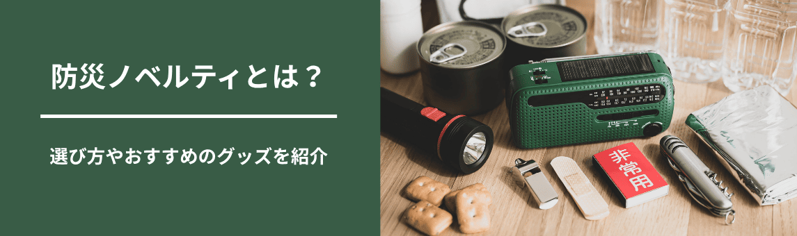 防災ノベルティとは？選び方やおすすめのグッズを紹介