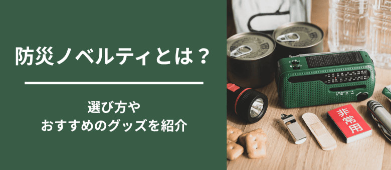防災ノベルティとは？選び方やおすすめのグッズを紹介