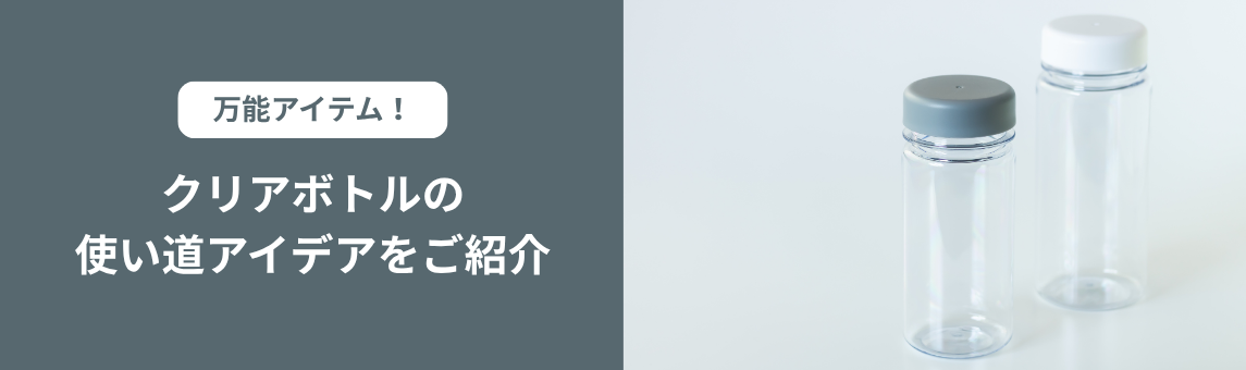 万能アイテム！クリアボトルの使い道アイデアをご紹介