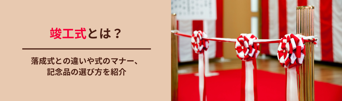 竣工式とは？落成式との違いや式のマナー、記念品の選び方を紹介
