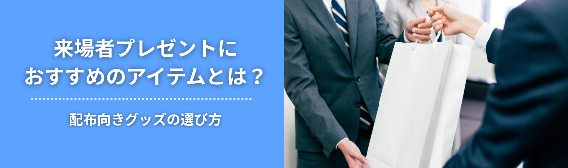 来場者プレゼントにおすすめのアイテムとは？配布向きグッズの選び方