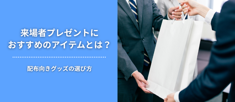来場者プレゼントにおすすめのアイテムとは？配布向きグッズの選び方