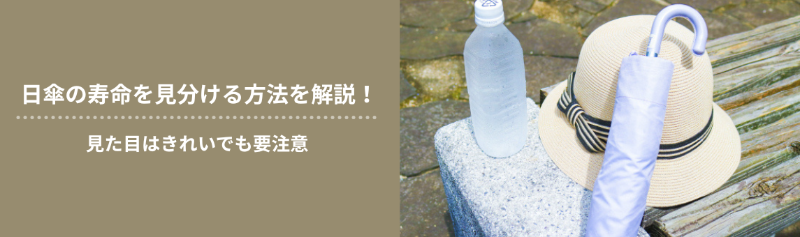 日傘の寿命を見分ける方法を解説！見た目はきれいでも要注意