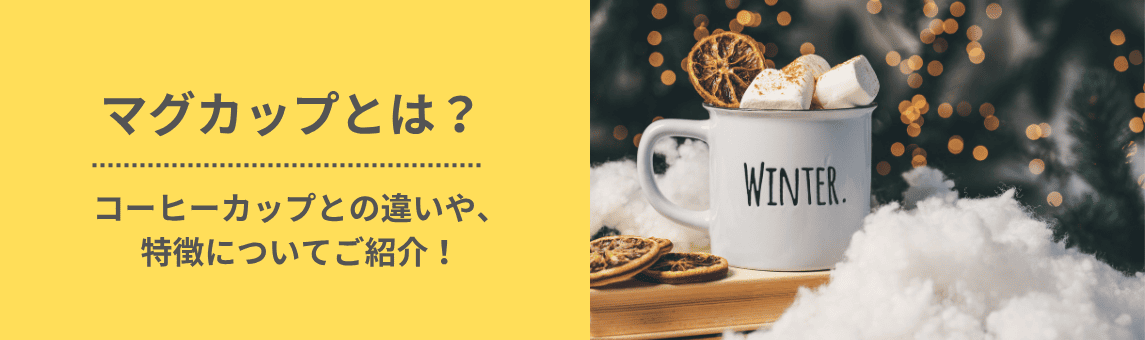 マグカップとは?コーヒーカップとの違いや、特徴についてご紹介!