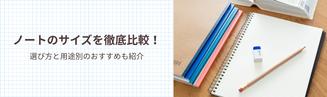 ノートのサイズを徹底比較！選び方と用途別のおすすめも紹介