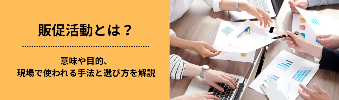販促活動とは？意味や目的、現場で使われる手法と選び方を解説