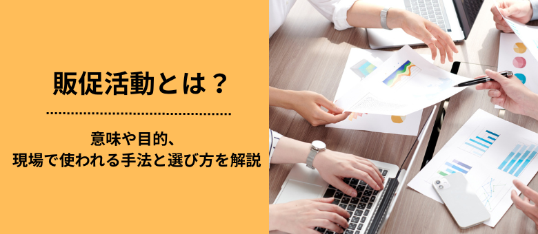 販促活動とは？意味や目的、現場で使われる手法と選び方を解説