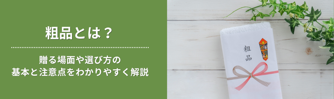 粗品とは？贈る場面や選び方の基本と注意点をわかりやすく解説