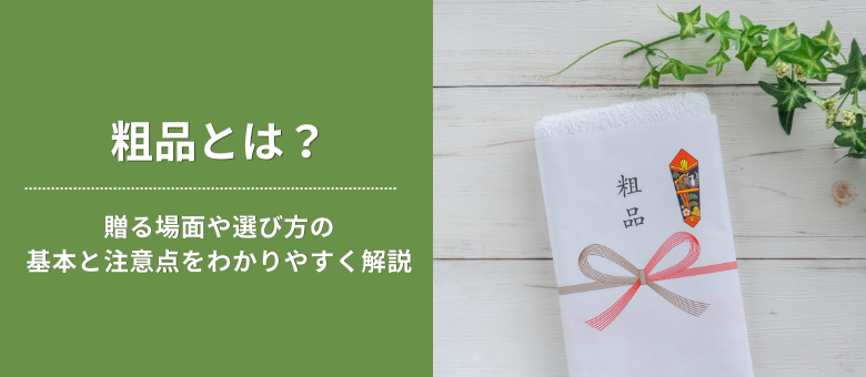 粗品とは？贈る場面や選び方の基本と注意点をわかりやすく解説