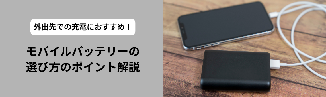 外出先での充電におすすめ!モバイルバッテリーの選び方のポイント解説