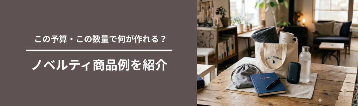 この予算・この数量で何が作れる？ノベルティ商品例を紹介