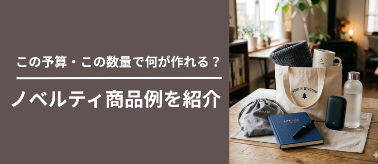 この予算・この数量で何が作れる？ノベルティ商品例を紹介