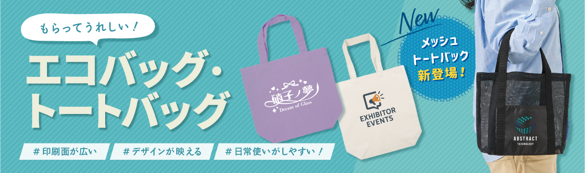 もらってうれしい！エコバッグ・トートバッグ