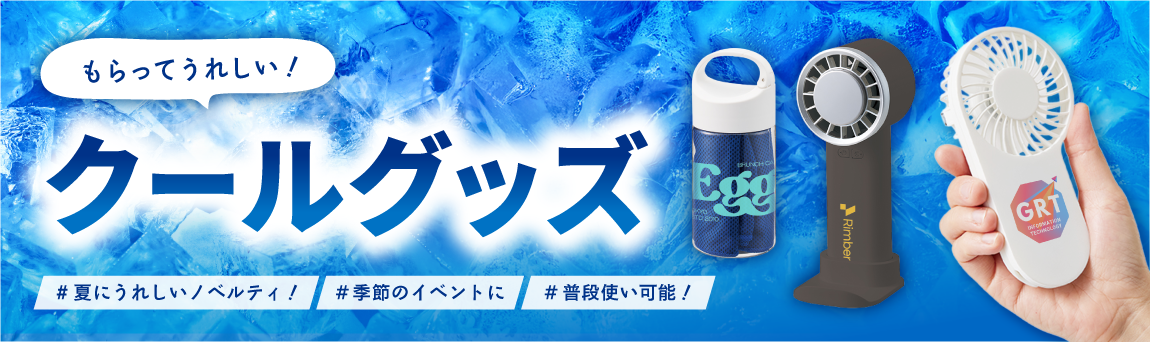 クールグッズ