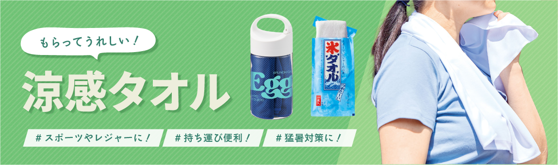涼感タオル