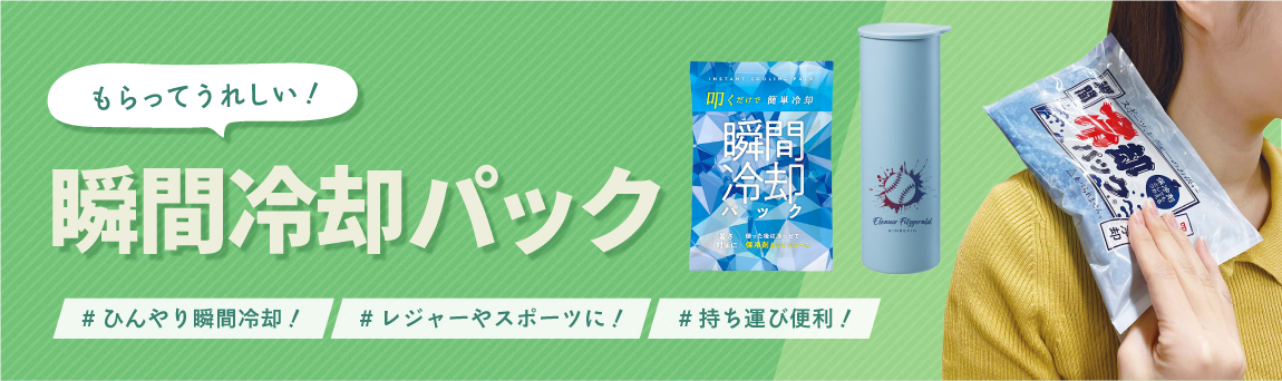 瞬間冷却パック