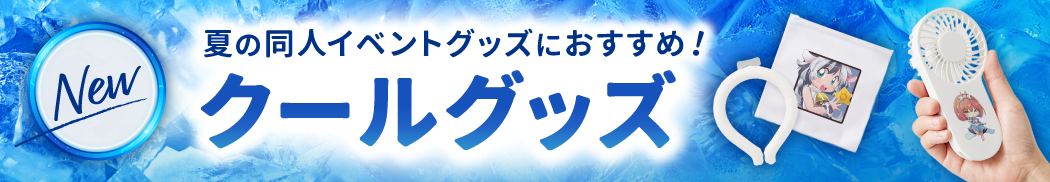 クールグッズ一覧はこちら