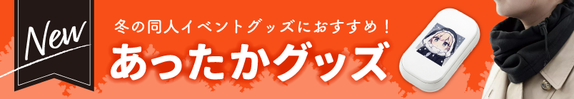 あったかグッズ一覧はこちら