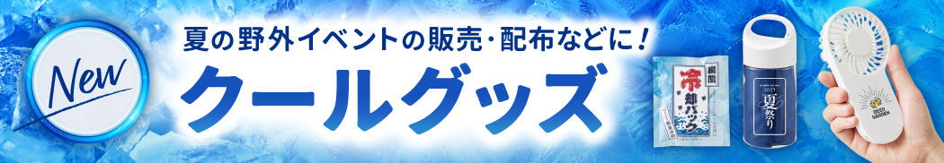 クールグッズ一覧はこちら