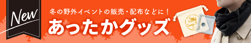 あったかグッズ一覧はこちら