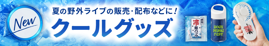 クールグッズ一覧はこちら