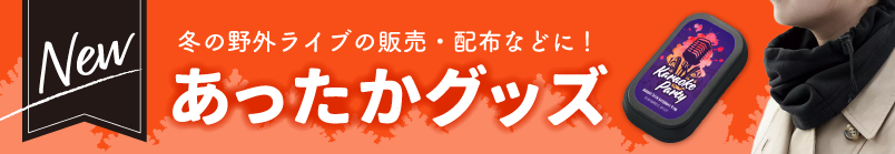 あったかグッズ一覧はこちら