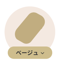ベージュ系エコカイロ一覧