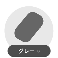 グレー系エコカイロ一覧