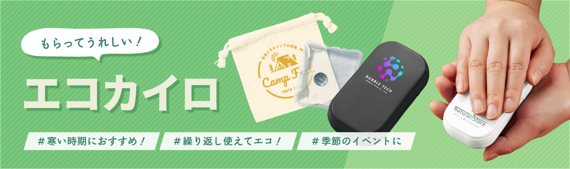 もらってうれしい!エコカイロ