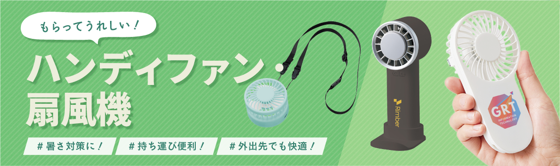 ハンディファン・扇風機