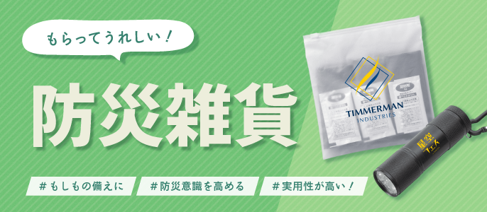 防災雑貨