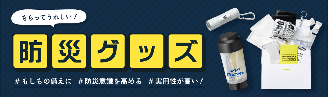 オリジナル防災グッズ