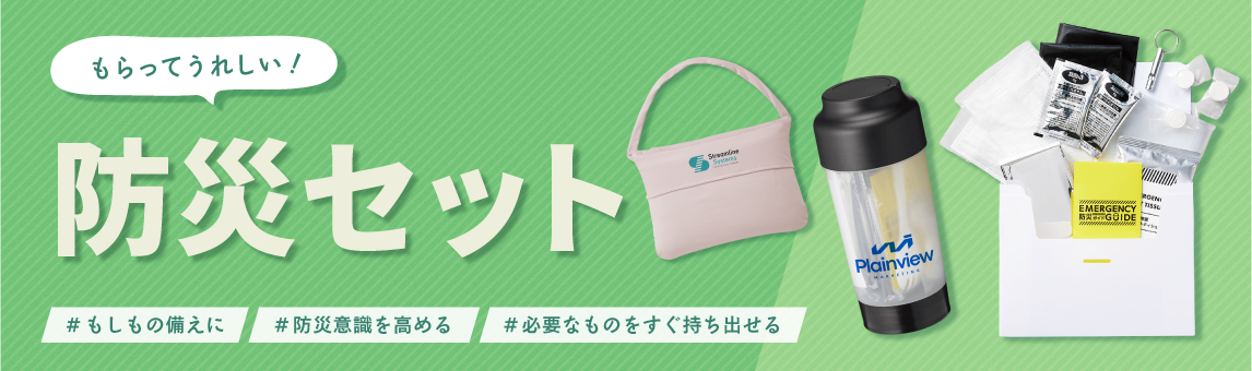 防災セット