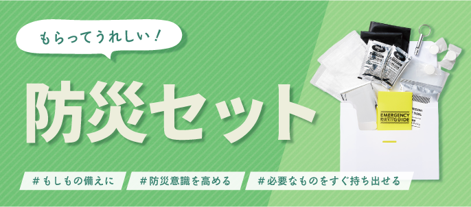 防災セット