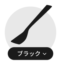 ブラック系アイスクリームスプーン一覧