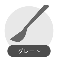 グレー系アイスクリームスプーン一覧