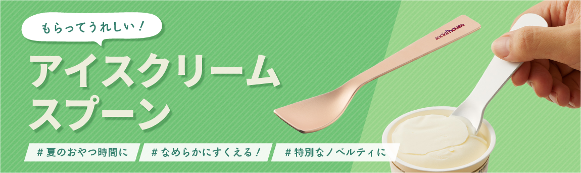 アイスクリームスプーン