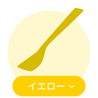 イエロー系アイスクリームスプーン一覧