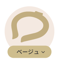 ベージュ系ネックリング一覧