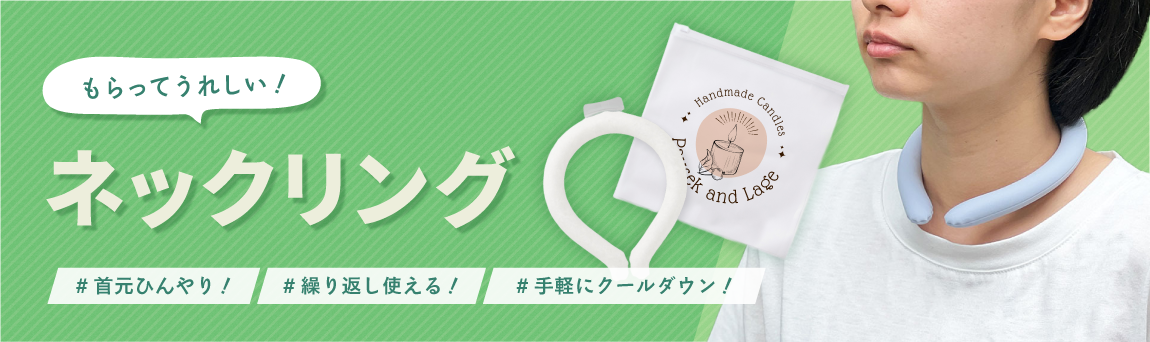 ネックリング