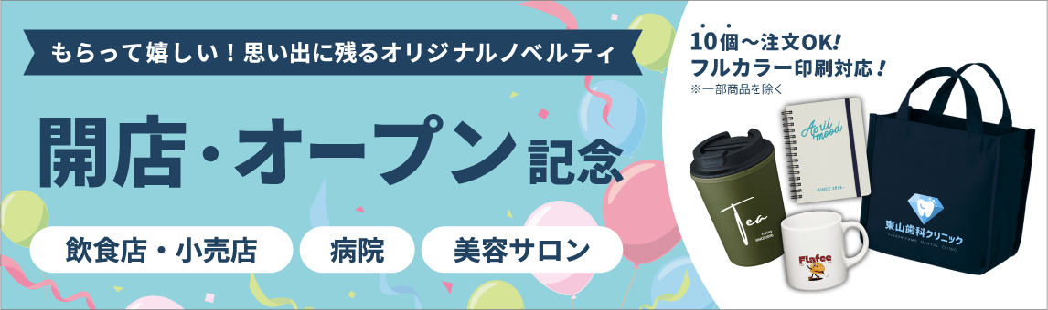 開店・オープン記念向けノベルティグッズ_pc