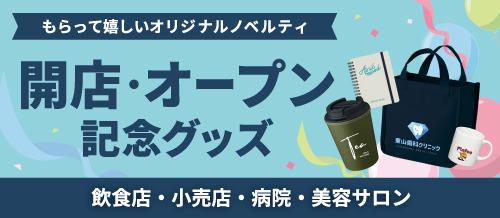 開店・オープン記念向けノベルティグッズ_sp