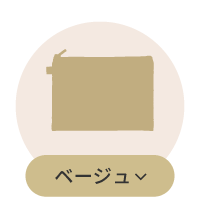ベージュ系ポーチ一覧