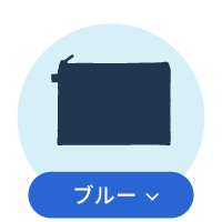 ブルー系ポーチ一覧