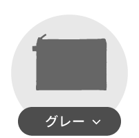 グレーポーチ一覧