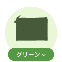 グリーン系ポーチ一覧