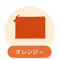 オレンジ系ポーチ一覧