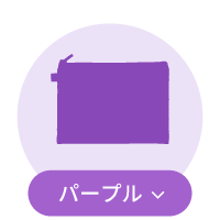 パープル系ポーチ一覧
