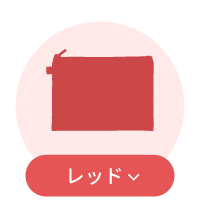 レッド系ポーチ一覧