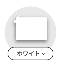 ホワイト
                        ポーチ一覧